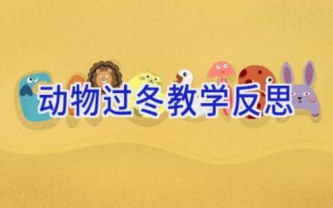 动物过冬教学反思