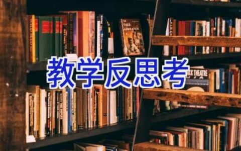 教学反思考
