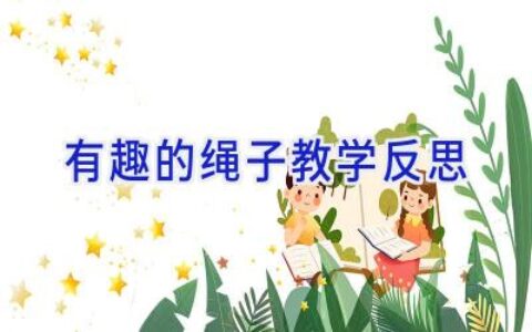 有趣的绳子教学反思