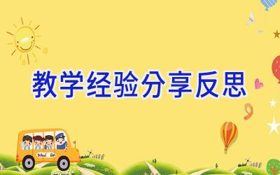 教学经验分享反思