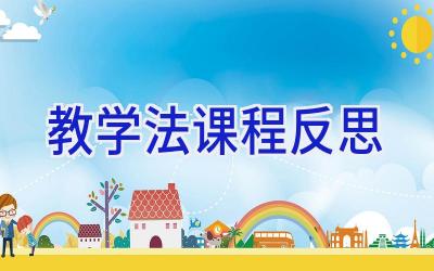 教学法课程反思