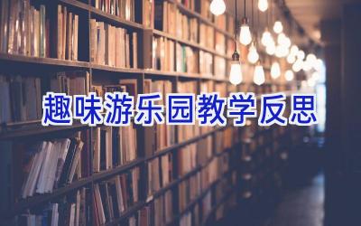 趣味游乐园教学反思