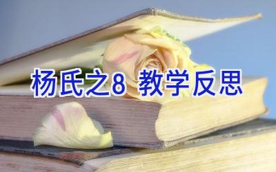 杨氏之8教学反思