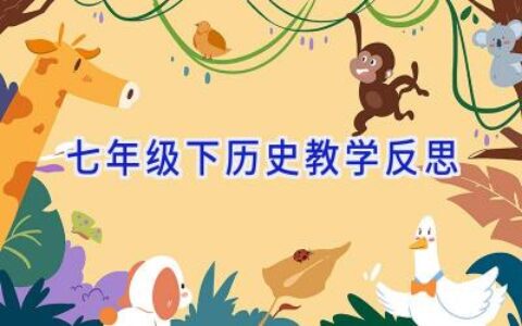 七年级下历史教学反思