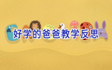 好学的爸爸教学反思