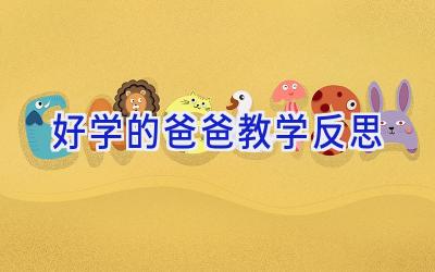 好学的爸爸教学反思