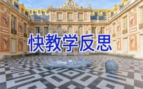 快教学反思