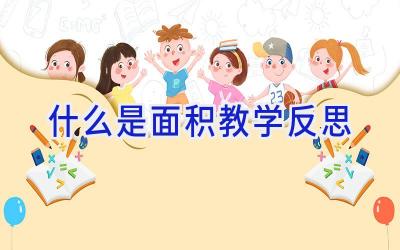 什么是面积教学反思