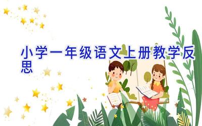 小学一年级语文上册教学反思