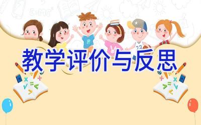 教学评价与反思
