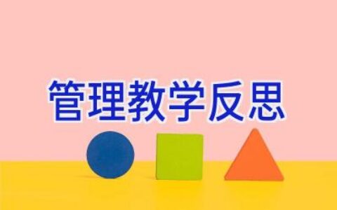 管理教学反思