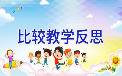 比较教学反思