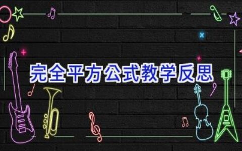 完全平方公式教学反思