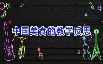 中国美食的教学反思