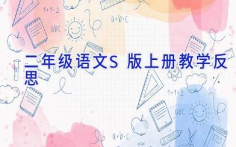 二年级语文S版上册教学反思
