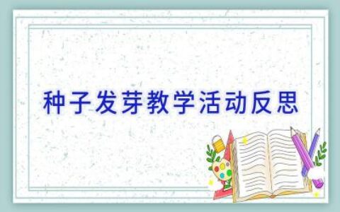 种子发芽教学活动反思