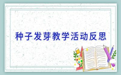 种子发芽教学活动反思