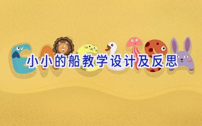 小小的船教学设计及反思