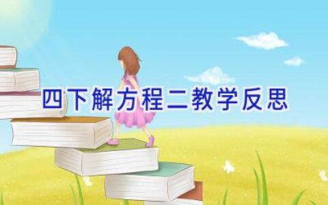 四下解方程二教学反思