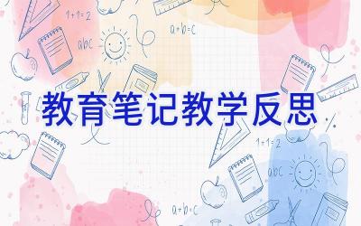 教育笔记教学反思