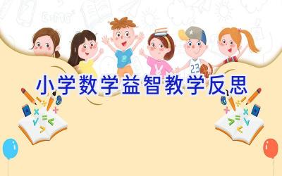 小学数学益智教学反思