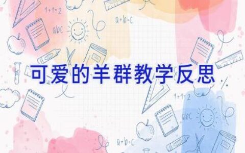 可爱的羊群教学反思