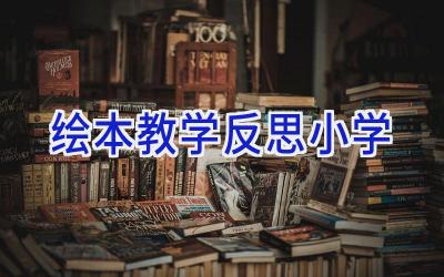 绘本教学反思小学