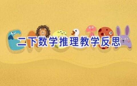 二下数学推理教学反思