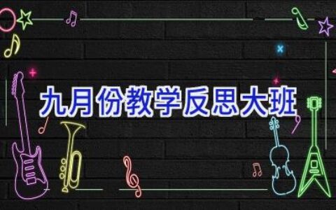 九月份教学反思大班