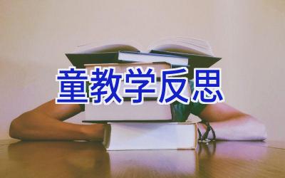 童教学反思