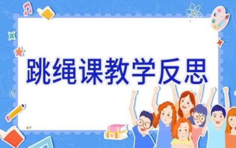 跳绳课教学反思