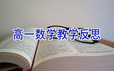 高一数学教学反思