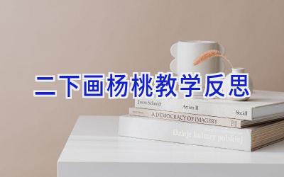 二下画杨桃教学反思