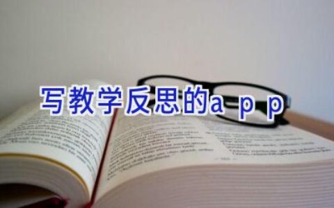 写教学反思的app
