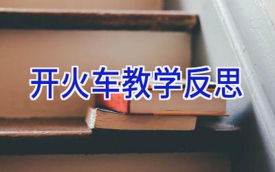 开火车教学反思