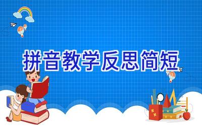 拼音教学反思简短