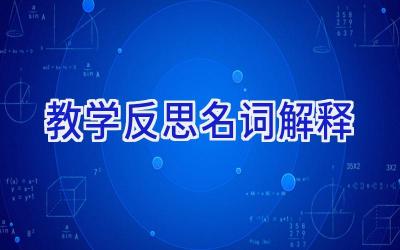 教学反思名词解释