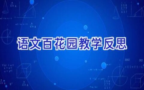 语文百花园教学反思