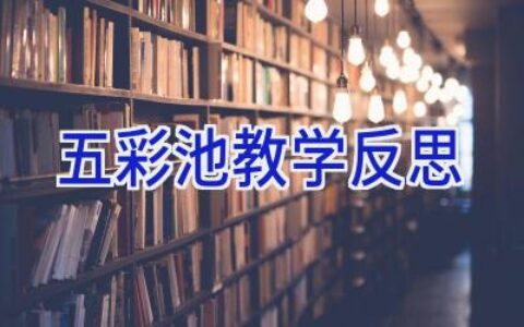 五彩池教学反思
