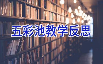 五彩池教学反思