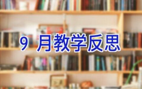 9月教学反思