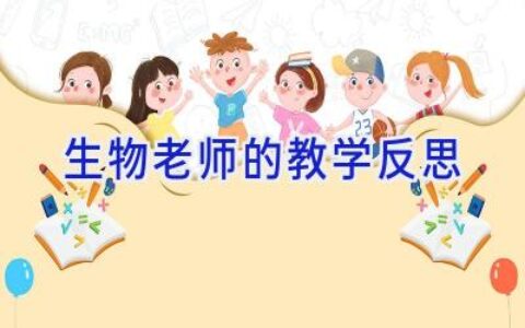 生物老师的教学反思