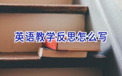 英语教学反思怎么写