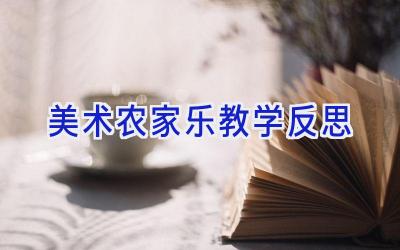 美术农家乐教学反思