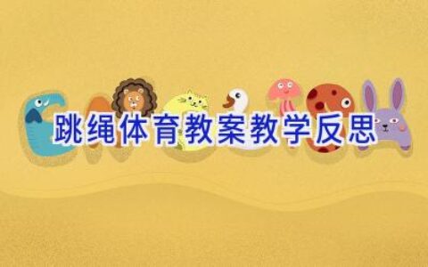 跳绳体育教案教学反思