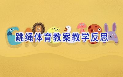 跳绳体育教案教学反思
