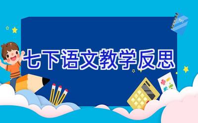 七下语文教学反思