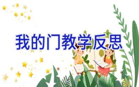 我的门教学反思