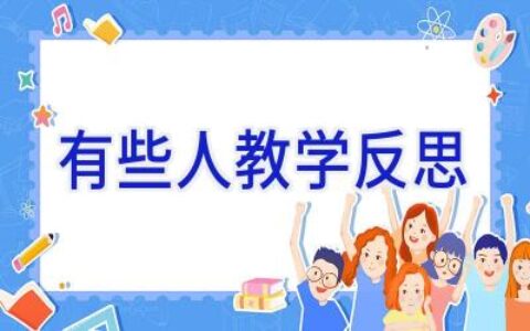 有些人教学反思