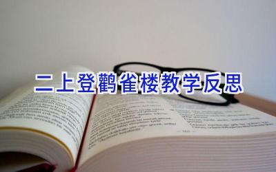 二上登鹳雀楼教学反思